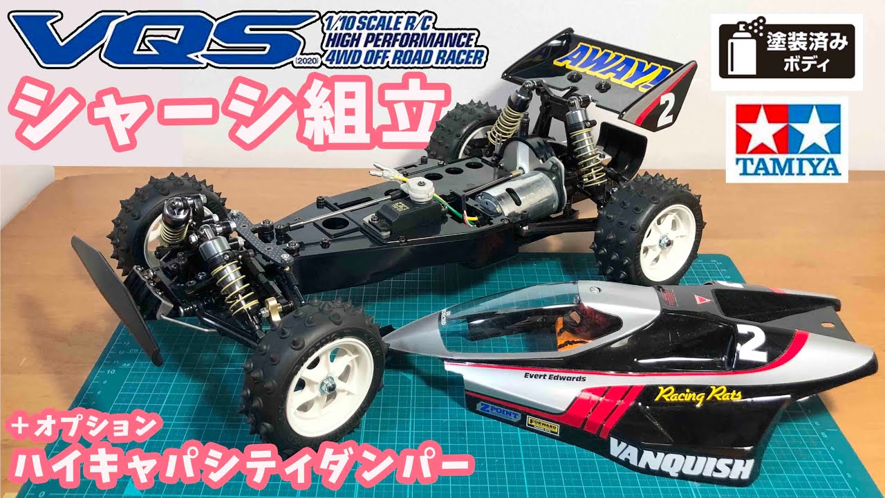 組み立て】タミヤ 復刻バギー VQS2020 バンキッシュ作成 tamiya