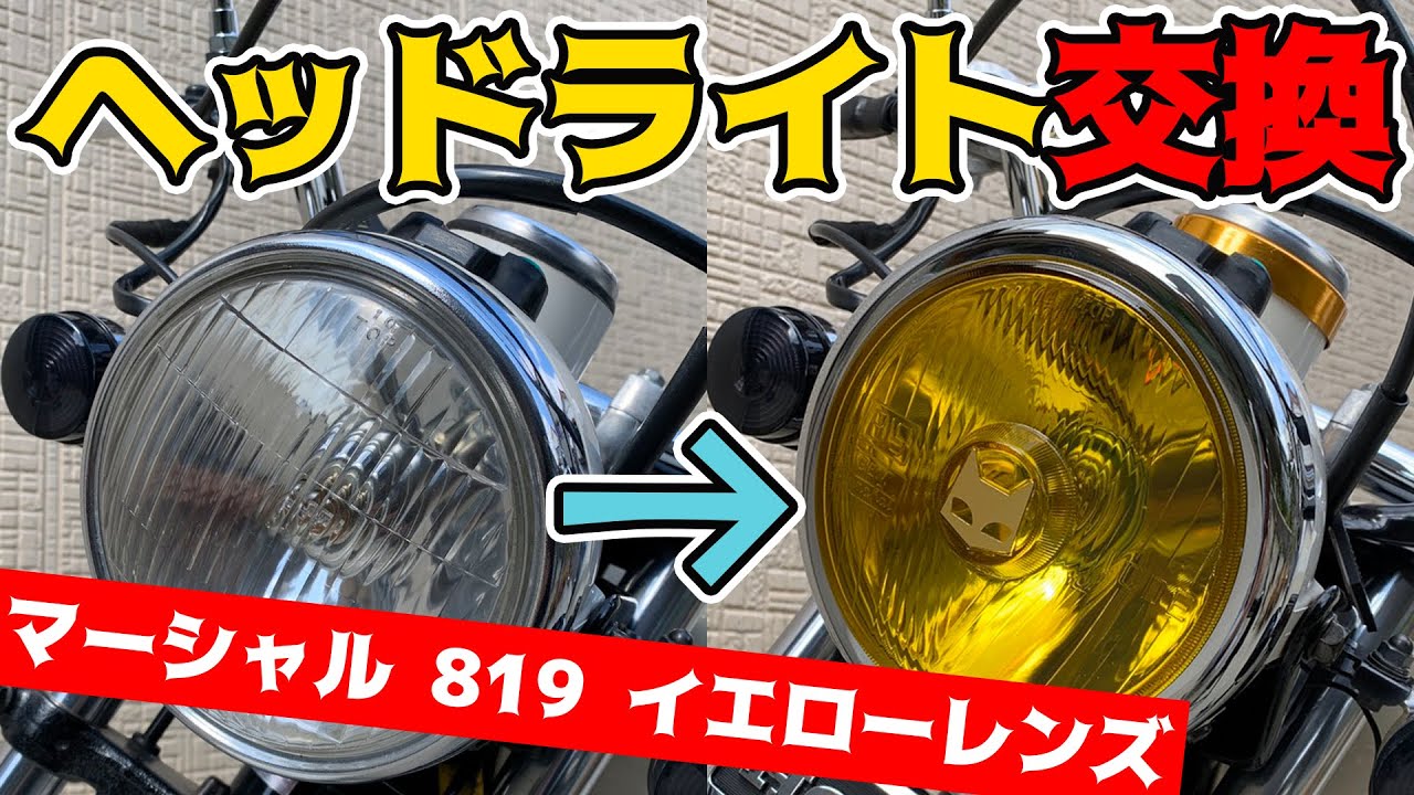 マーシャルヘッドライトに交換！【エイプ50】 - YouTube