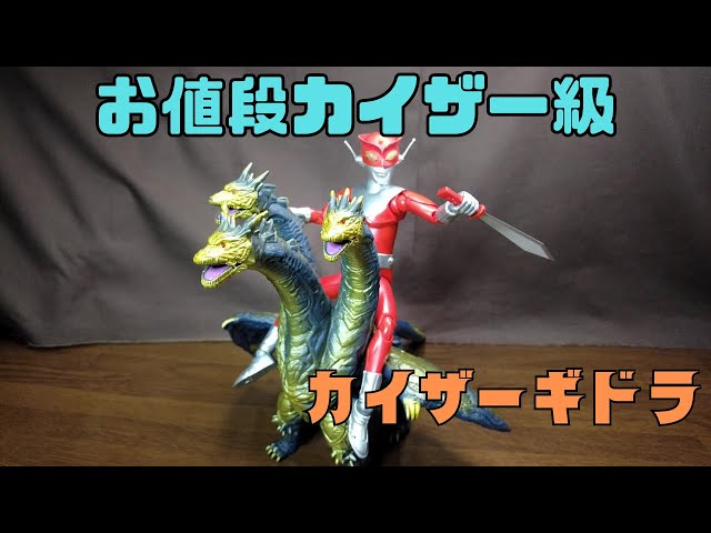 ムービーモンスターシリーズ】カイザーギドラ お値段以上？ - YouTube