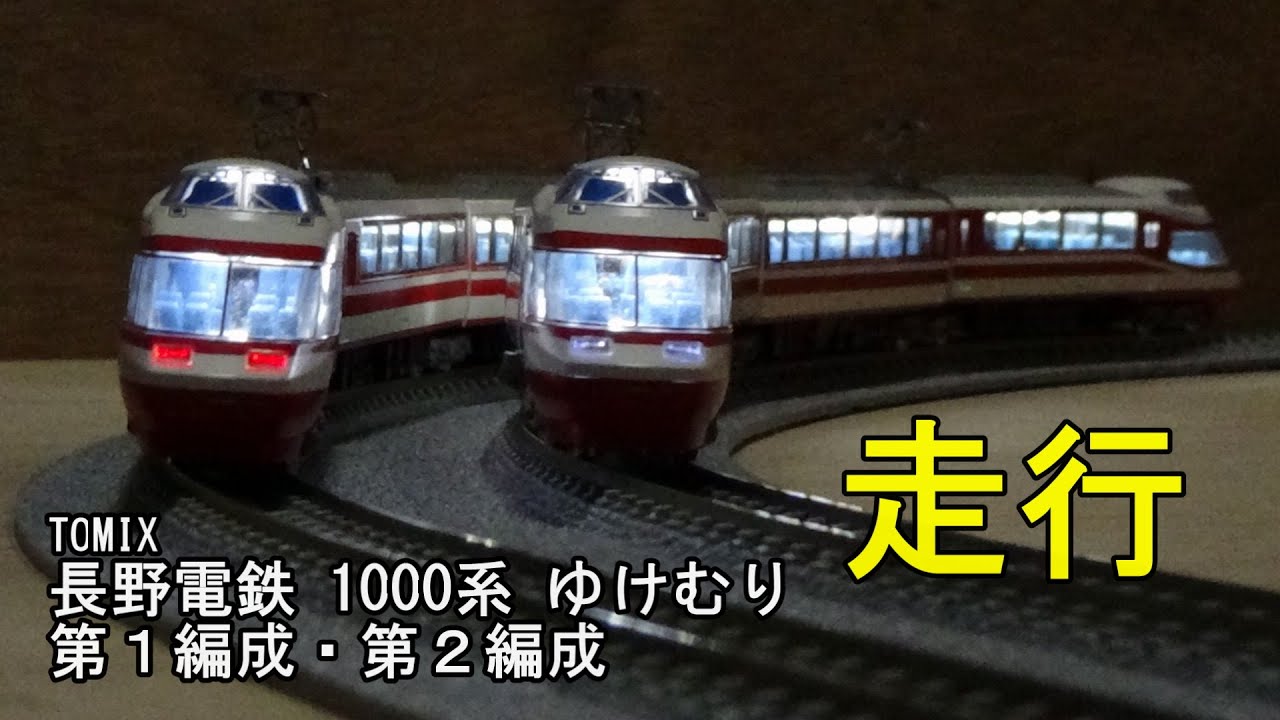 鉄道模型Nゲージ TOMIX 長野電鉄 1000系 ゆけむり 第1編成と第2編成