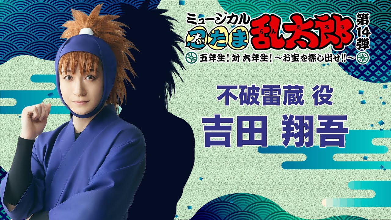 不破雷蔵/吉田 翔吾】コメントVTR｜忍ミュ第14弾初演「五年生！対六