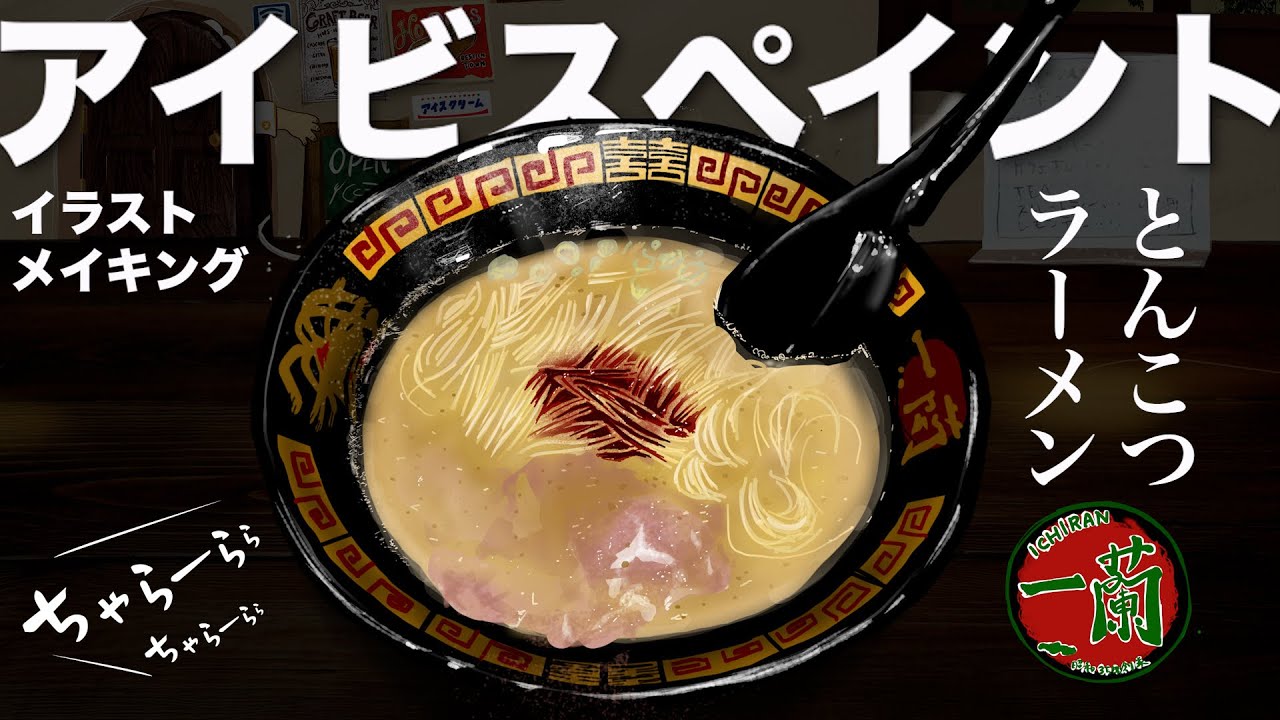 天然とんこつラーメン】飯テロイラストの描き方＆メイキング【リアルに