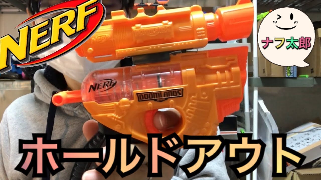 ナーフ ドゥームランズ ロングアーム 紹介 ナフ太郎 NERF DOOM LANDS