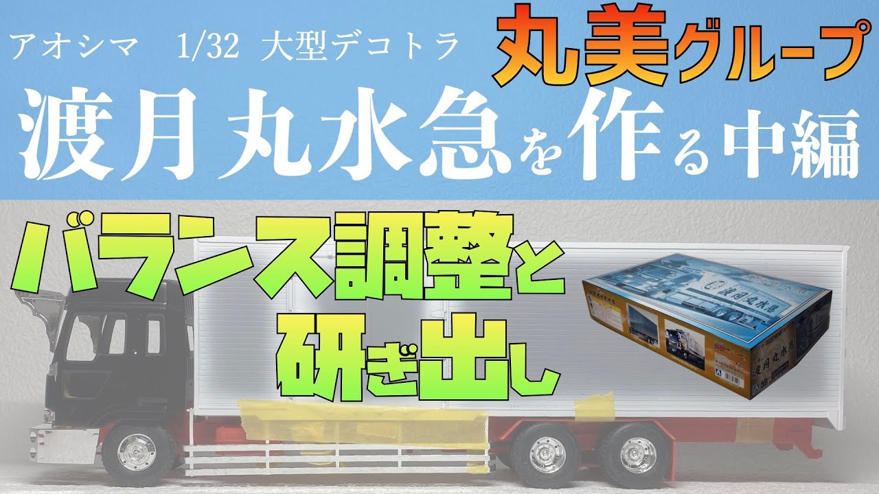 大型デコトラ 丸美グループ 渡月丸水急を作る 中編 バランス調整と