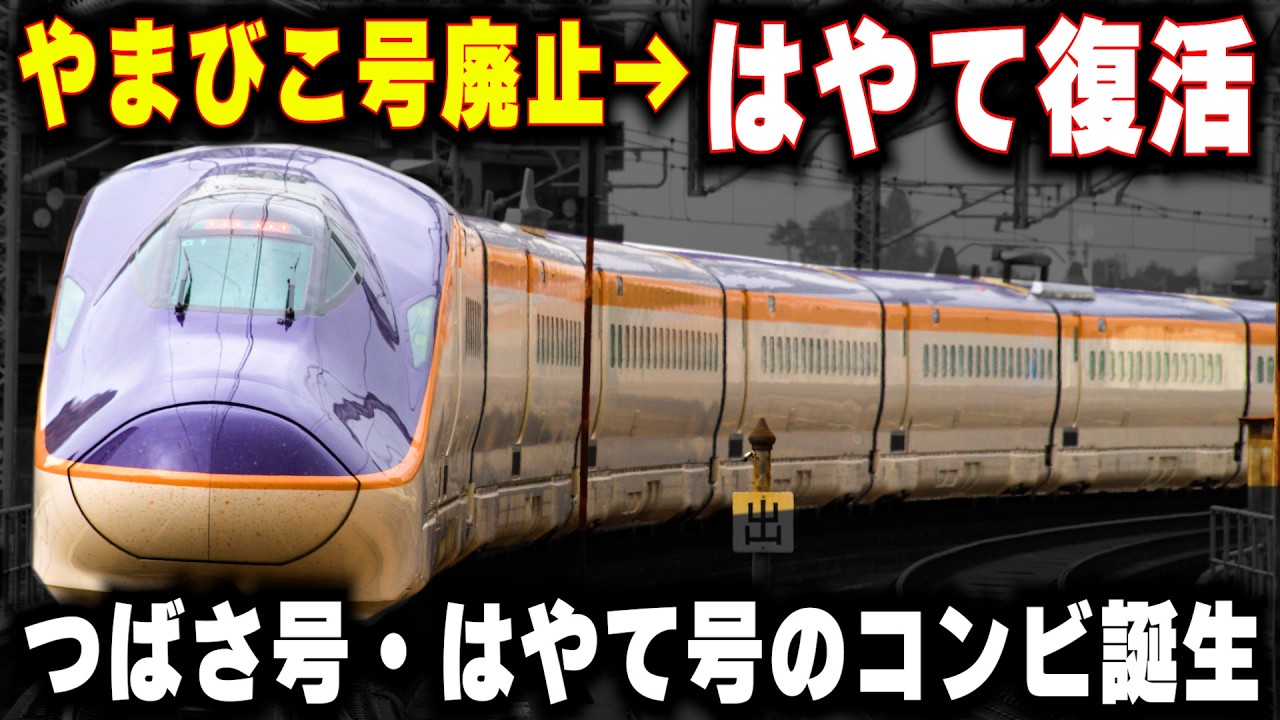 Yamabiko discontinued → Hayate revived] The train coupled with