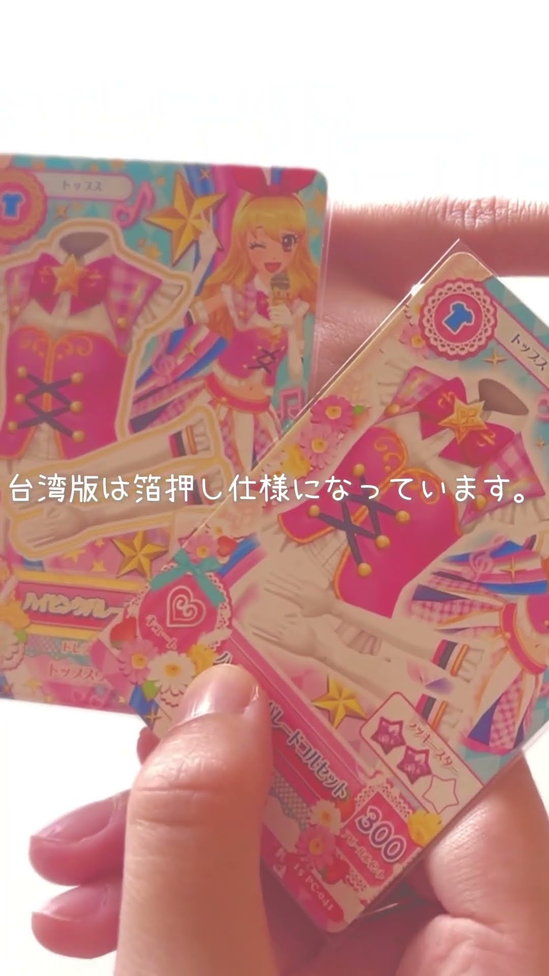 海外版アイカツカード】 台湾版と日本版のアイカツカードって何が違う