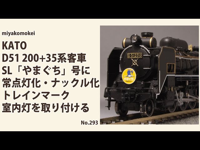 Nゲージ】 KATO D51 200＋35系客車 SL「やまぐち」号に常点灯化
