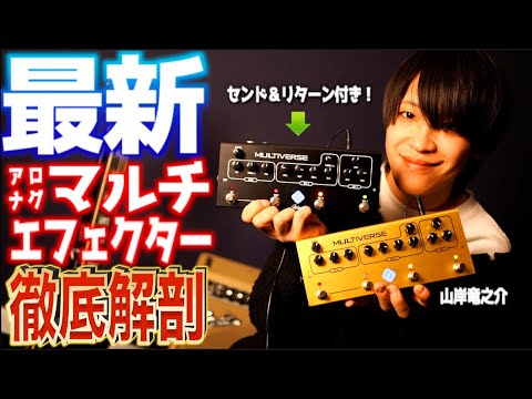 New Version! The analog multi-effects pedal MULTIVERSE, a must