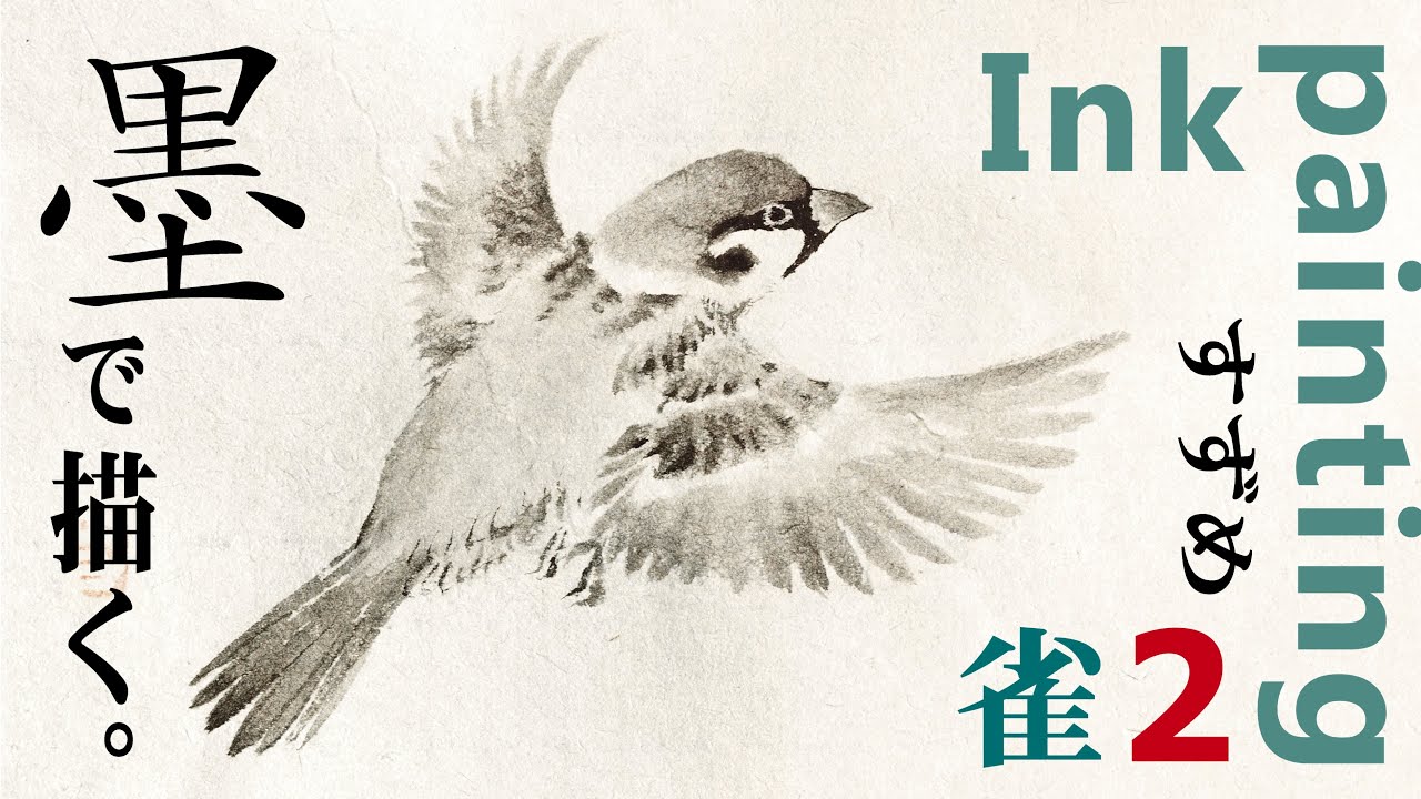 水墨画 「雀」を描くⅡ ~ Suibokuga (Ink Painting) / Sparrow - YouTube