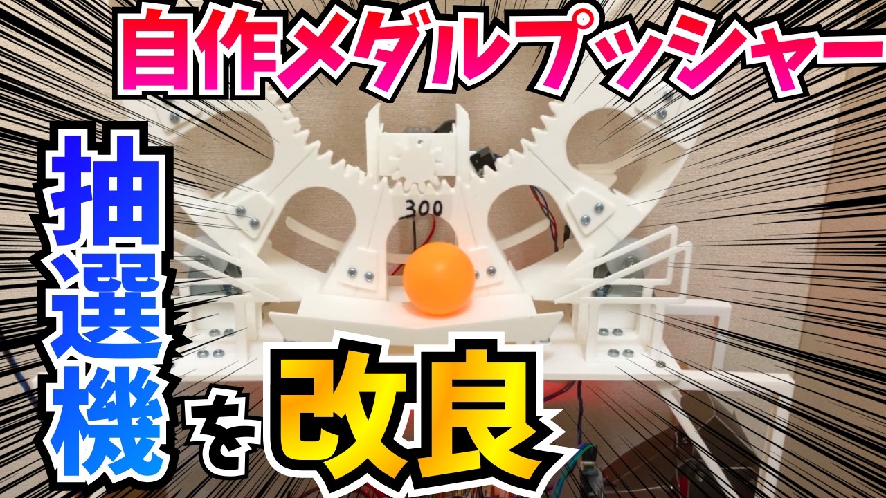 自作メダルゲーム】センター抽選機を新しくしました！ - YouTube