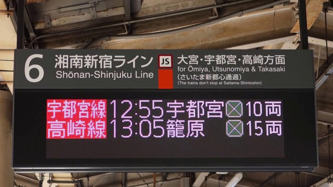 赤羽駅6番線ホーム フルカラー発車標 - YouTube