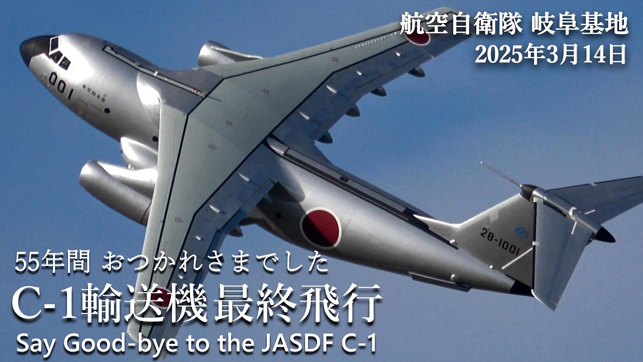 Last Flight of the JASDF C-1 at Gifu Air Base Mar. 14, 2025 The