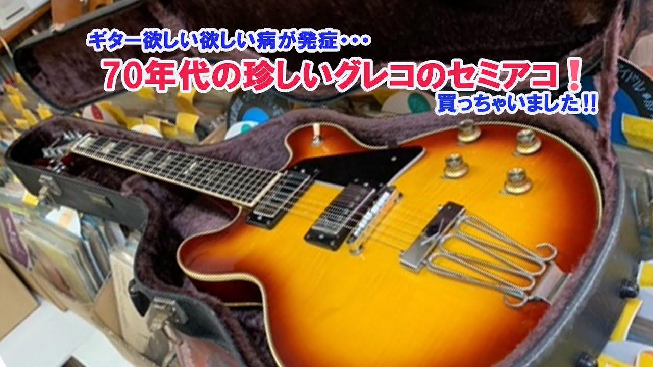 ギター欲しい欲しい病が発症💦70年代の珍しいグレコのセミアコ❗️買っ