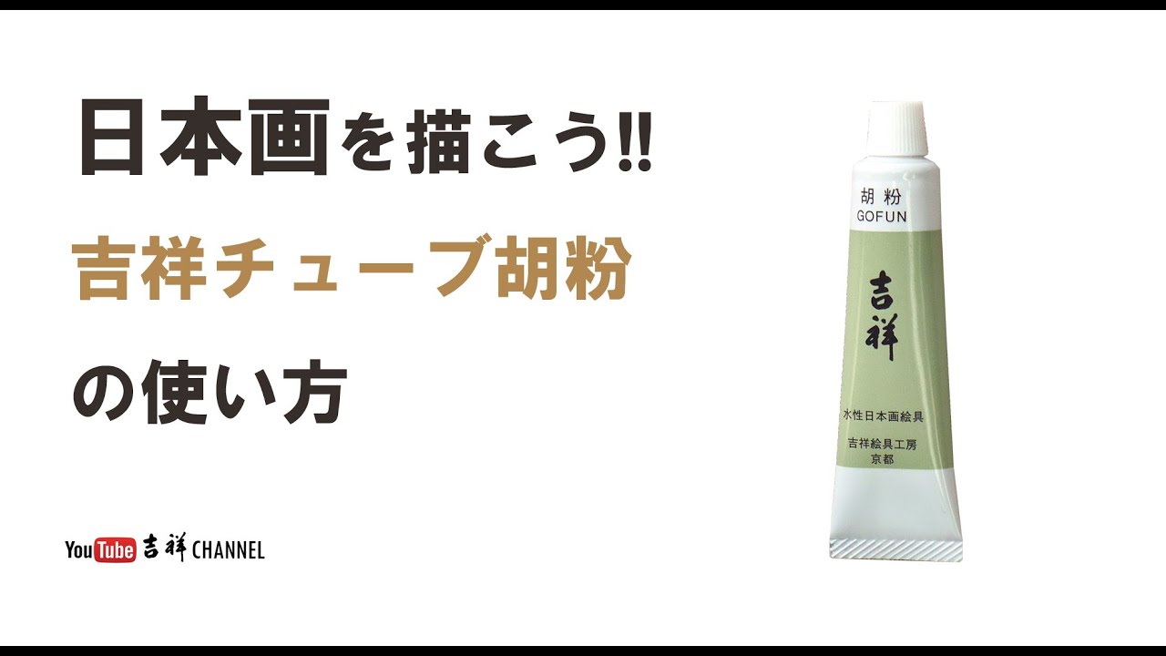 日本画材料 吉祥: チューブ絵具