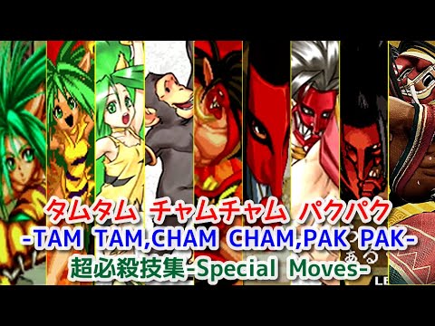 サムスピ Samurai Shodown】タムタム チャムチャム パクパク-TAM TAM