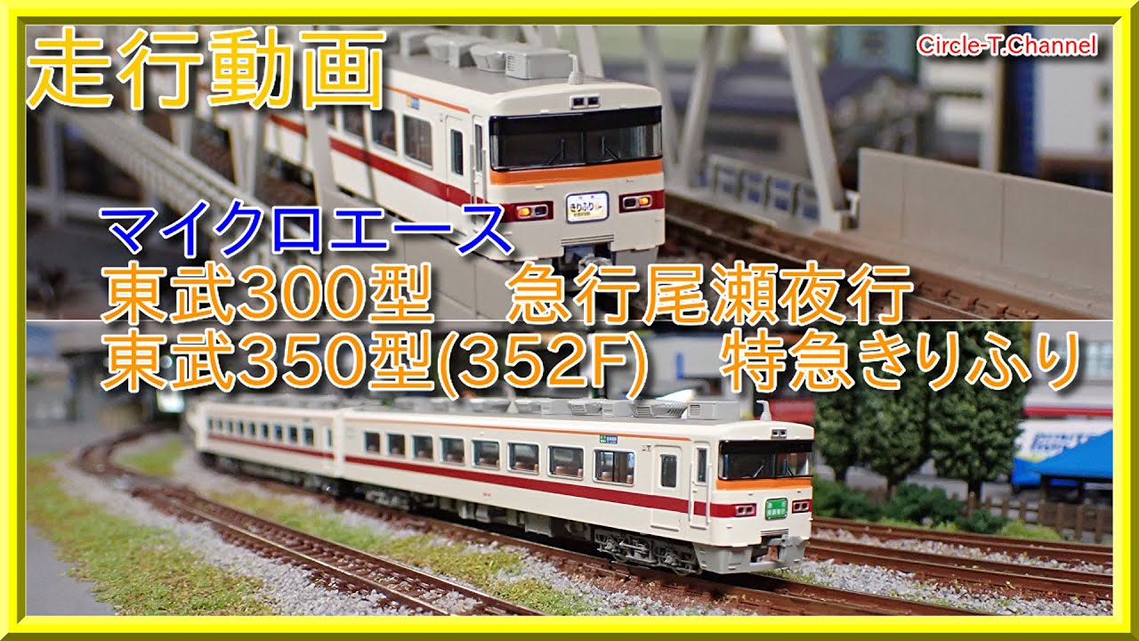 走行動画】マイクロエース 東武300型 急行尾瀬夜行/東武 350型（352F