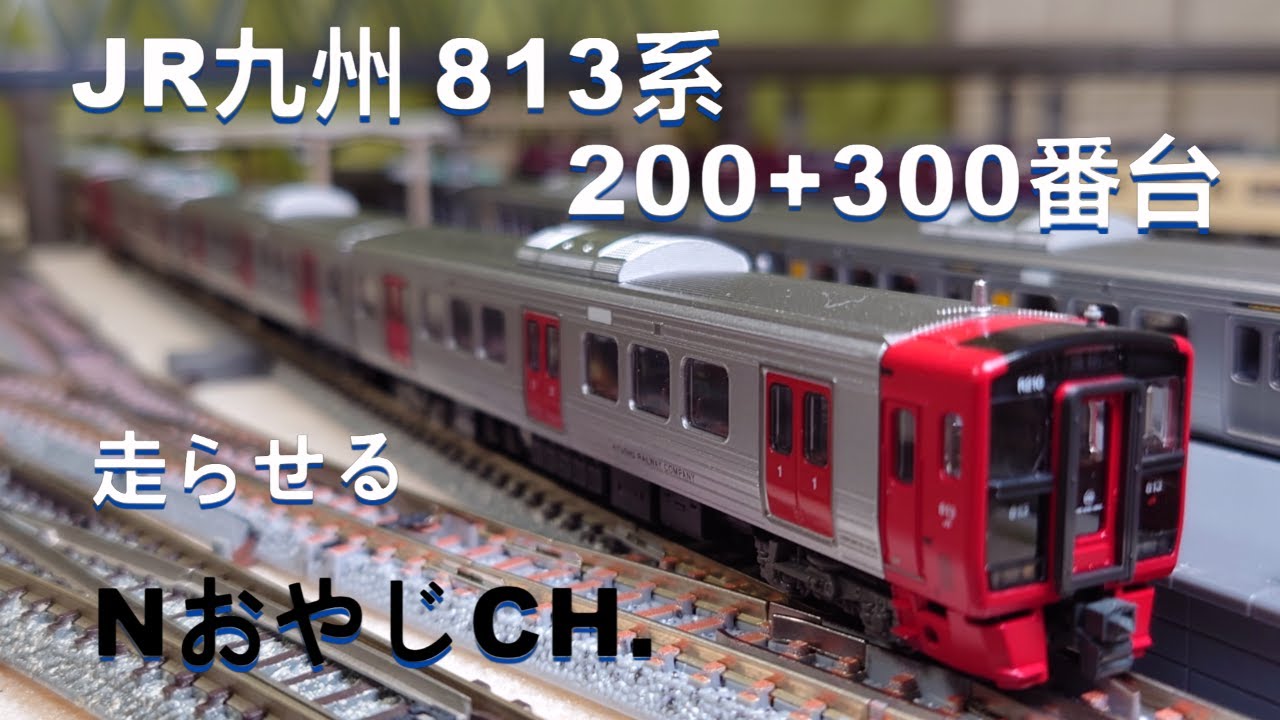 JR九州 813系200+300番台〈KATO 10-1689〉Nゲージ 走らせた - YouTube