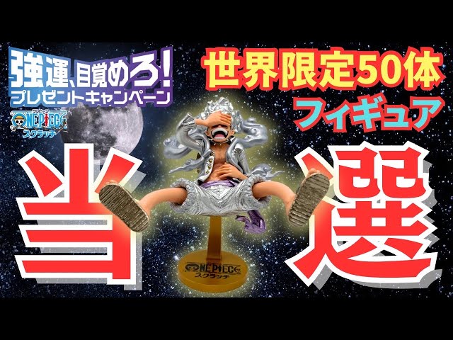超激レアフィギュア】ワンピースギア5ニカ世界限定50体の開封動画です