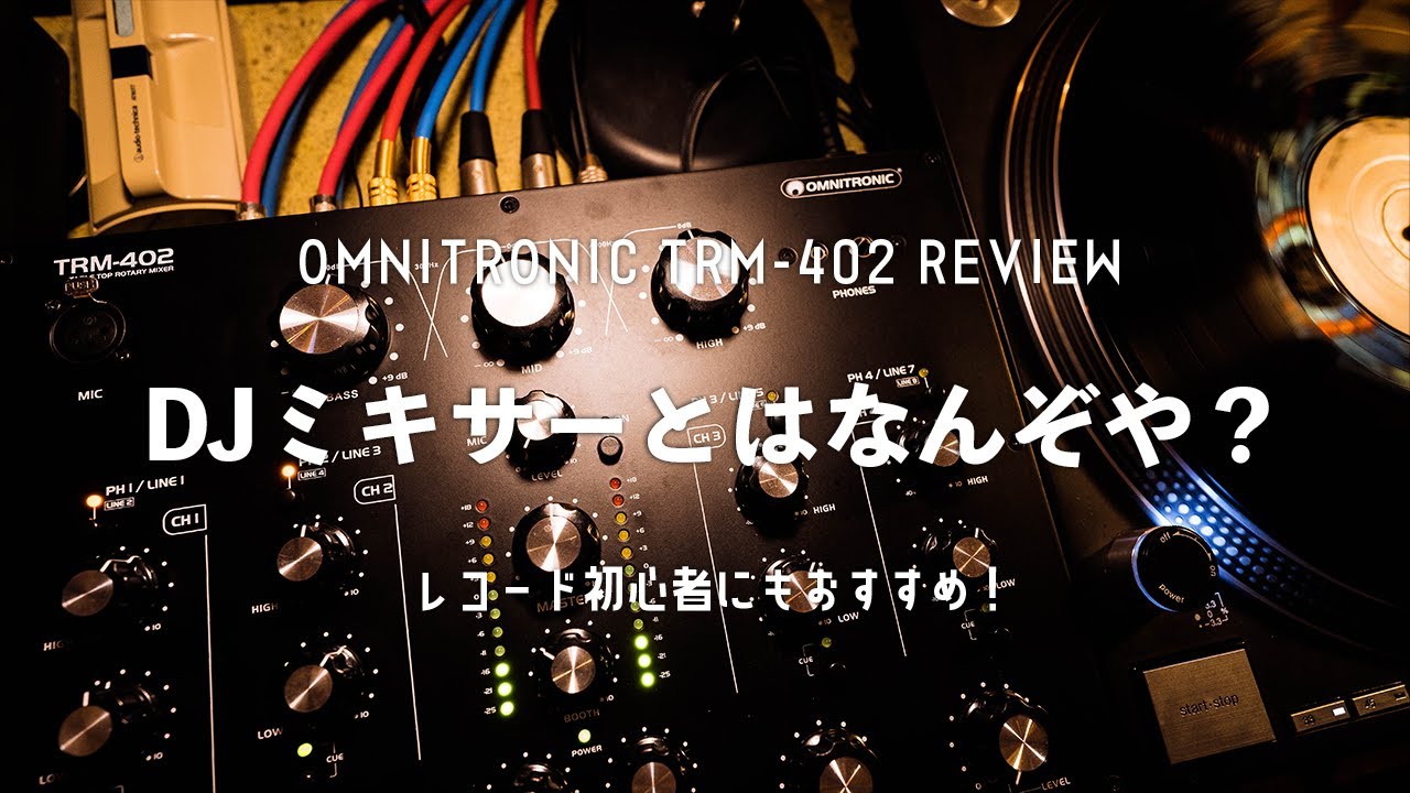 DJミキサーはレコード初心者にもおすすめ！ - YouTube