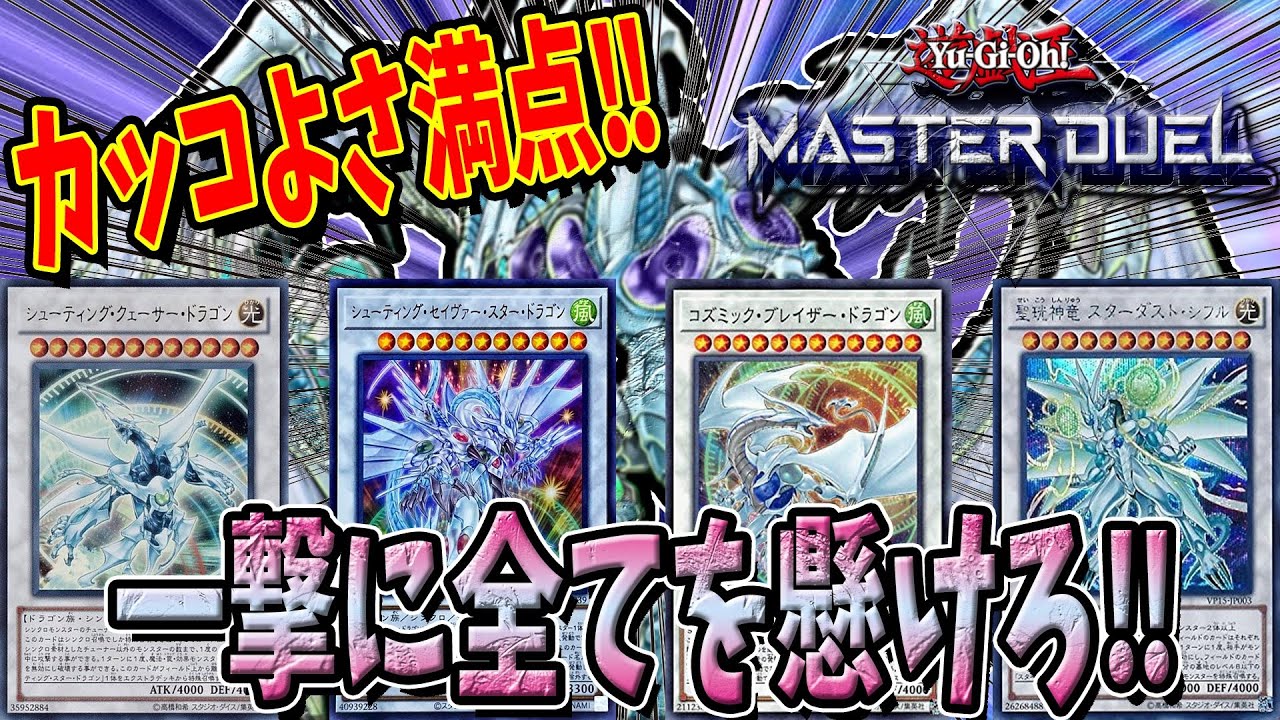 遊戯王マスターデュエル】究極のロマン砲炸裂！切り札全出し達成感MAX