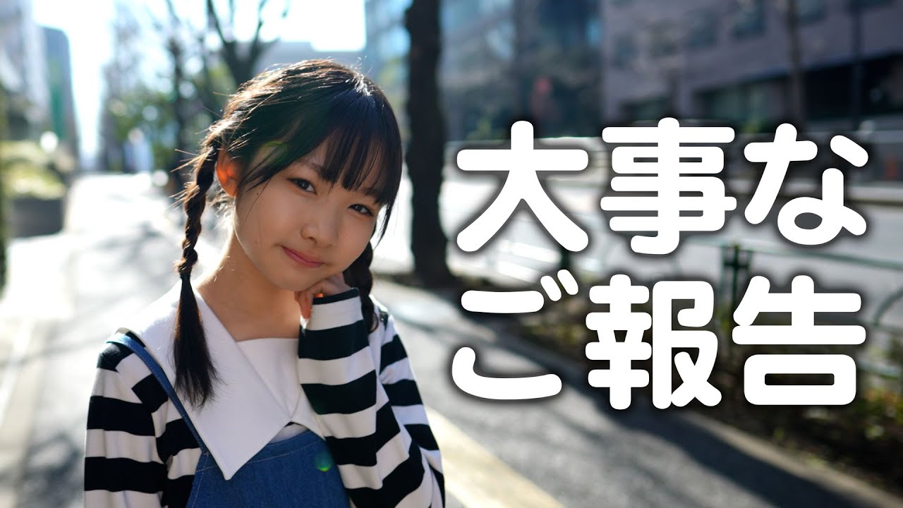 あっちゃんがCuugal専属モデルに応募した結果について - YouTube