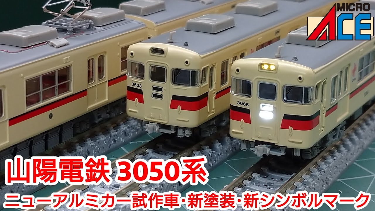 鉄道模型】MICROACE 山陽電鉄 3050系（ニューアルミカー試作車・新塗装