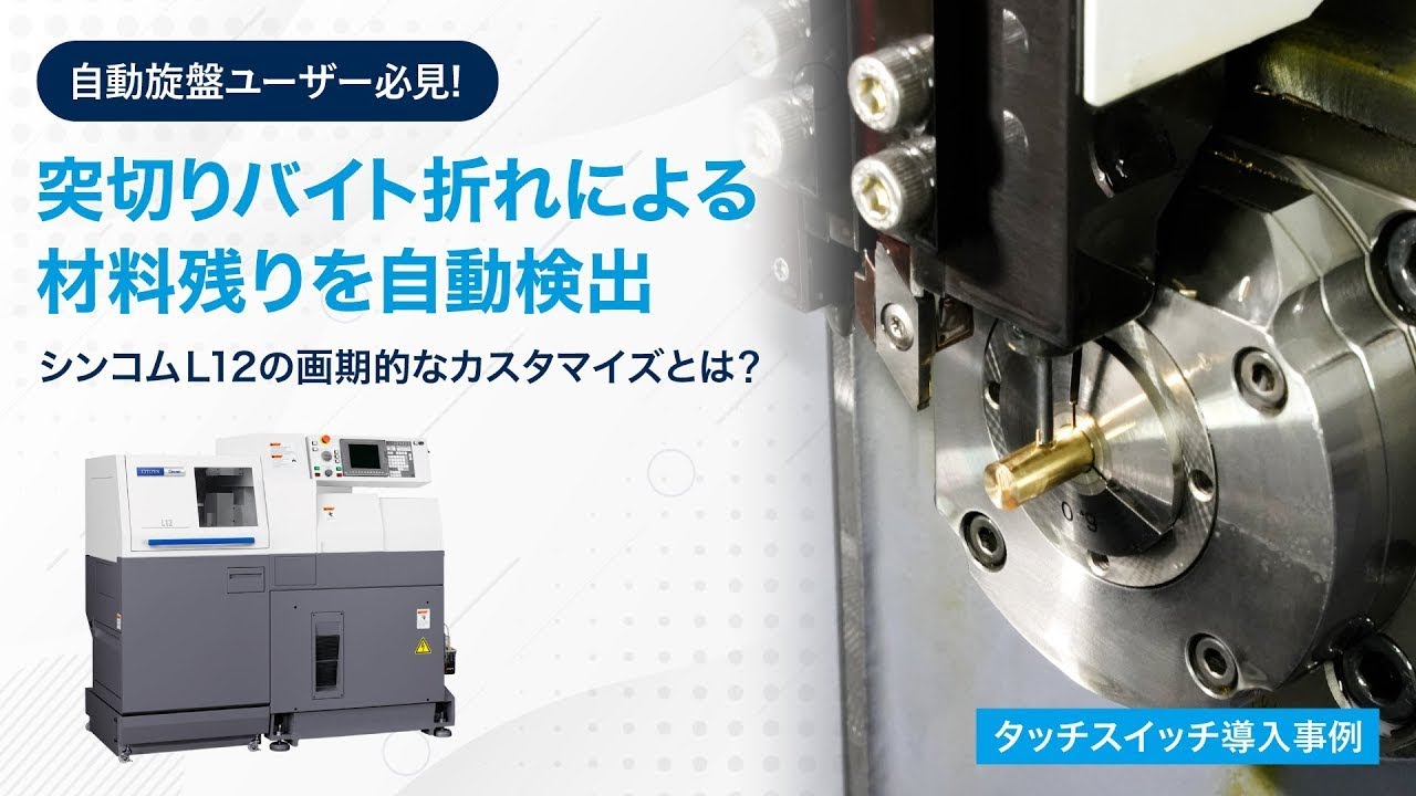 突切りバイト折れによる材料残りを自動検知【CITIZEN CNC自動旋盤