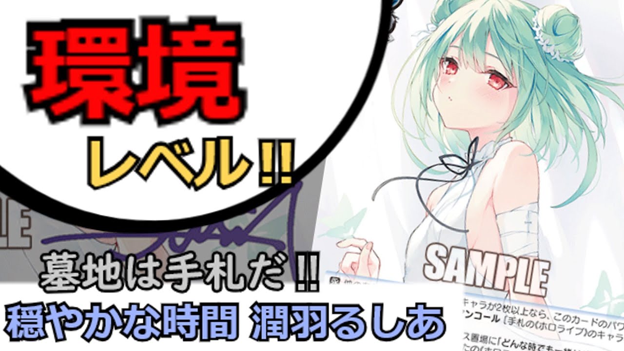 穏やかな時間 潤羽るしあ』は環境クラスの性能‼ネクロマンサーのごとく