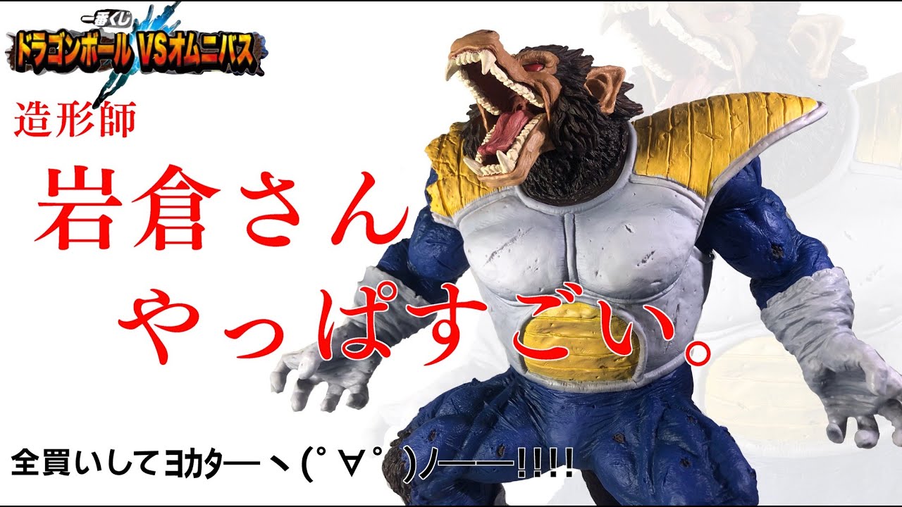 一番くじ】ドラゴンボールのラストワン賞のベジータ大猿を徹底レビュー