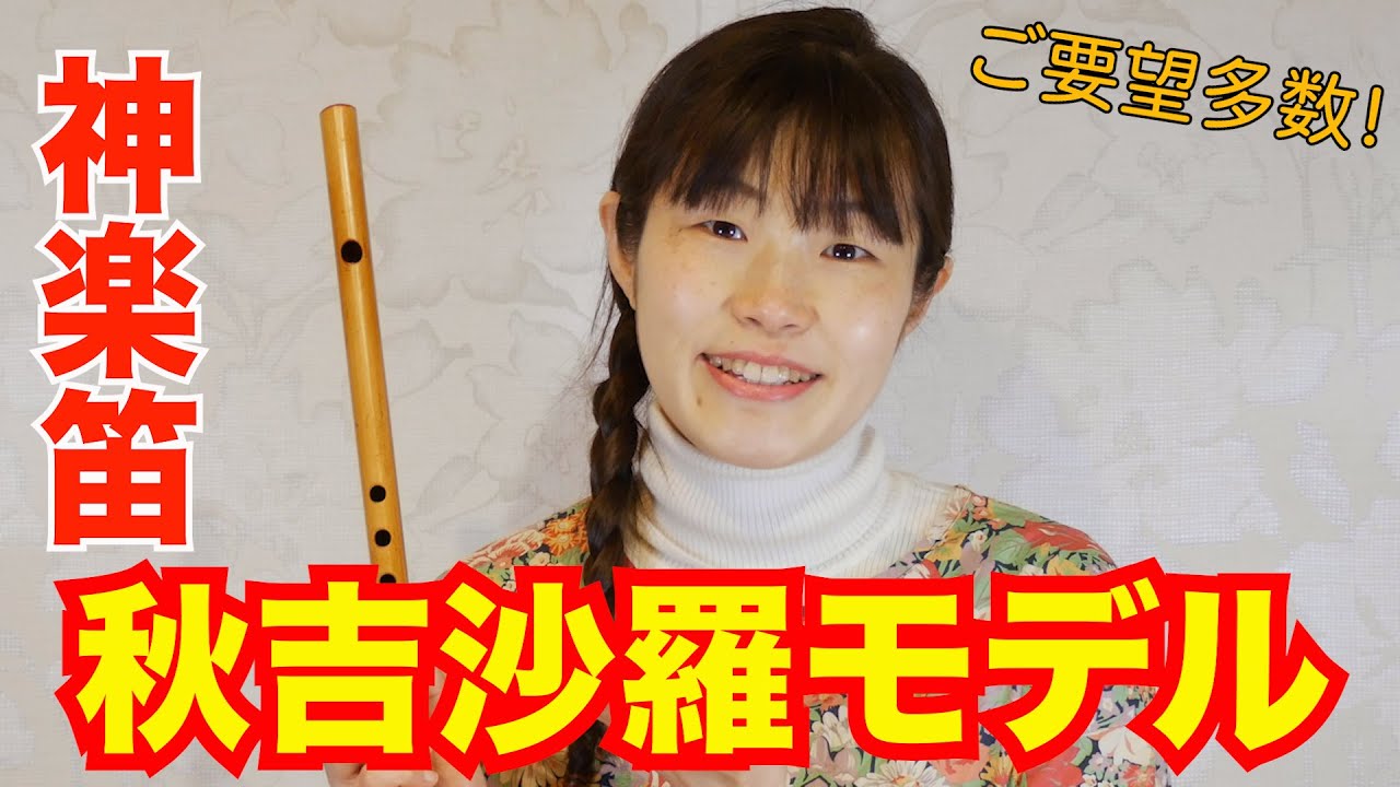 秋吉沙羅モデルの神楽笛！！ - YouTube