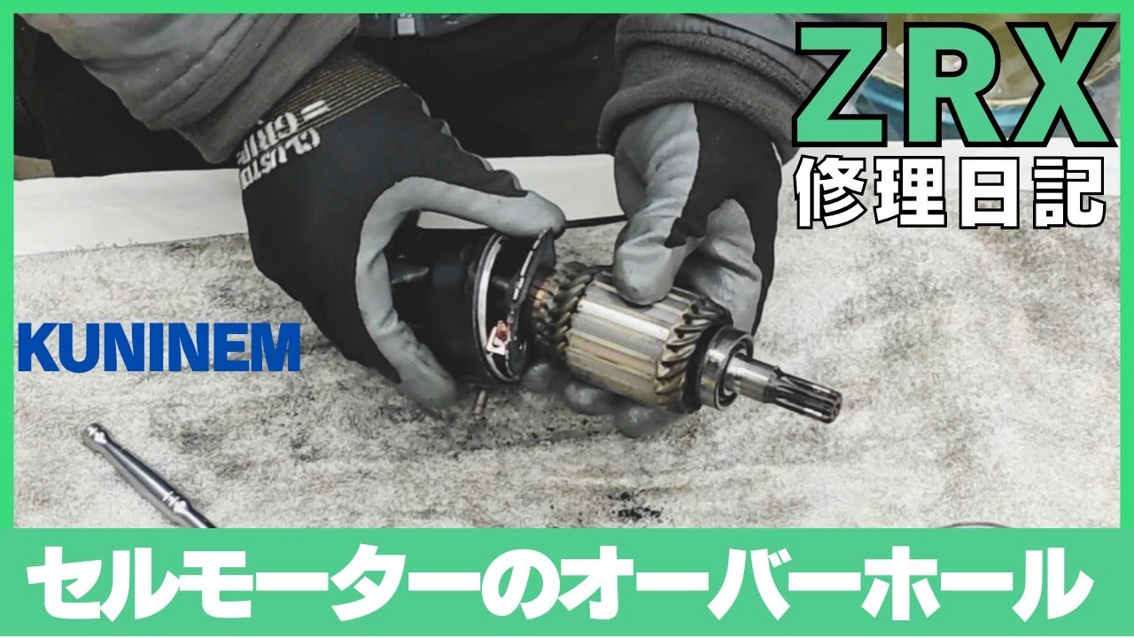 スターターのオーバーホール、ブラシ交換、セルモーター分解、清掃