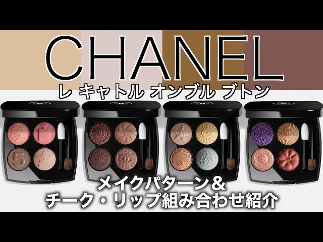 Chanel Eyeshadow] Introducing makeup patterns and cheek and lip