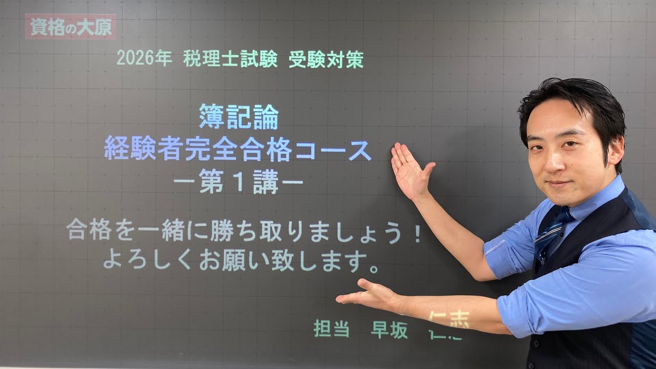 25【教室講義】簿記論 初学者一発合格コース（第1講） - YouTube