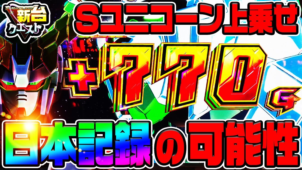 日本記録!?】可能性の獣から一撃770G上乗せで出玉が覚醒する!!(第16