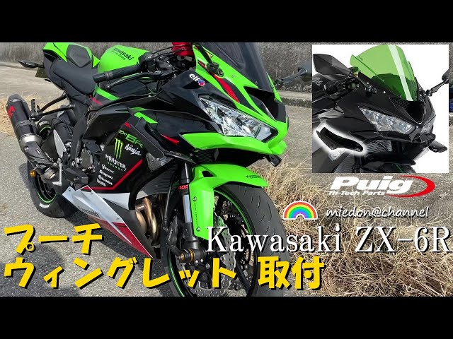 Kawasaki ZX-6R プーチ ダウンフォーススポイラー ウィングレット取付