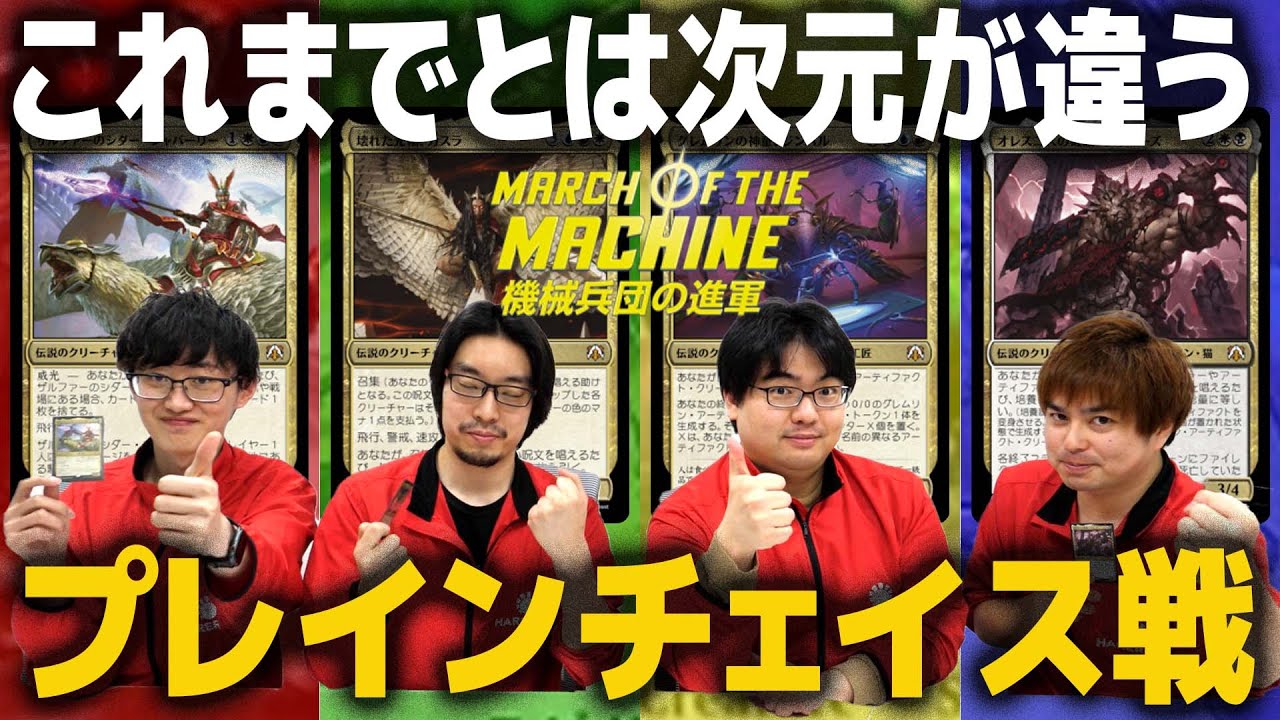 MTG】次元カードが激しすぎる！！構築済みデッキでプレインチェイス戦