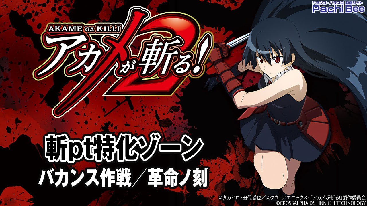 L アカメが斬る！2】斬pt特化ゾーン(バカンス作戦／革命ノ刻