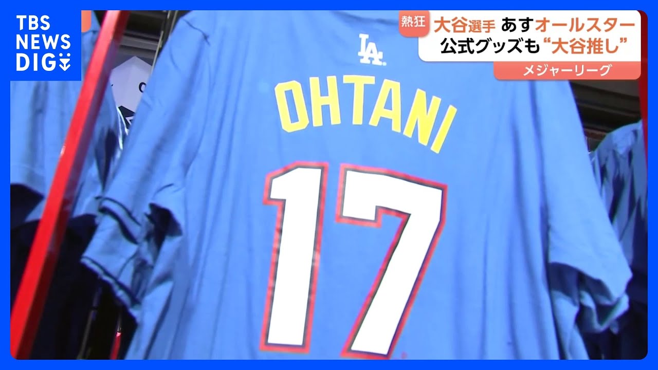 大谷翔平選手らが出場のオールスターゲーム前日「買い物でお金を