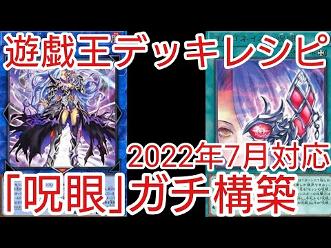 遊戯王 デッキレシピ】2022年7月対応「呪眼」ガチ構築 - YouTube