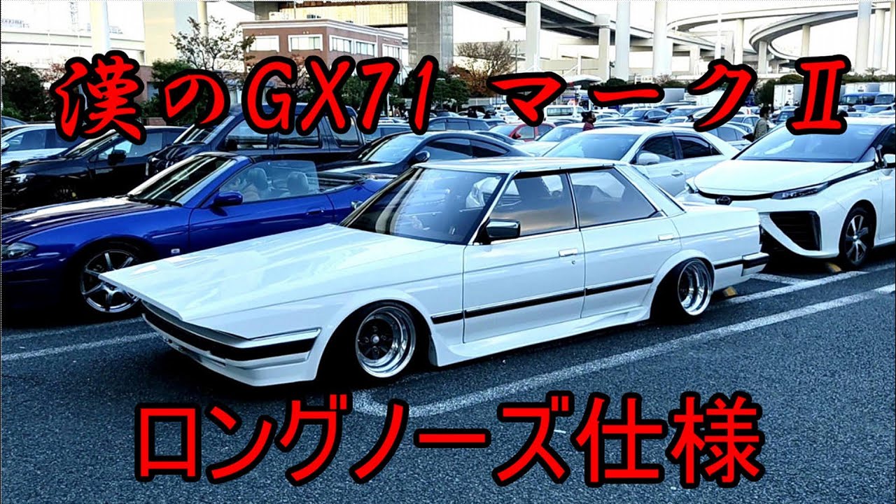 ロングノーズ仕様のGX71マークⅡ 横浜銀蠅世代＆ビーバップ世代には涙