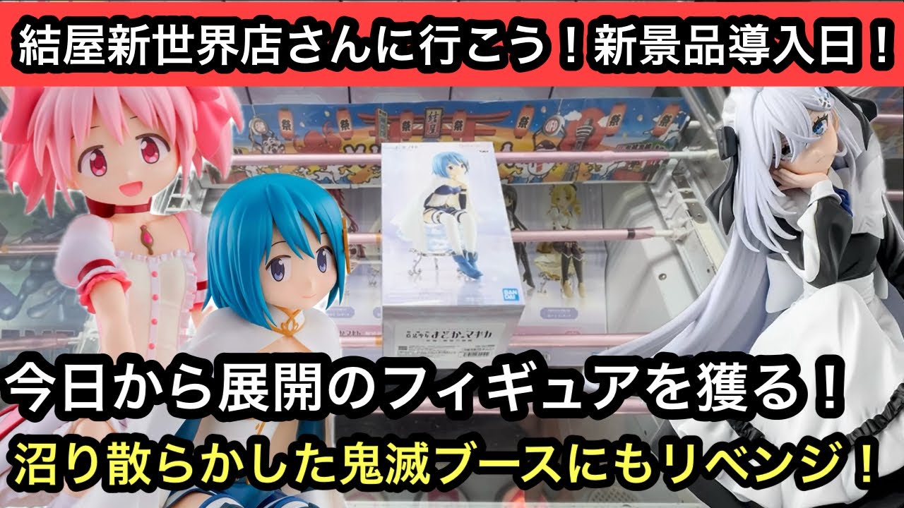 今日から展開のフィギュアを獲ります！昨日沼り散らかした鬼滅ブースに