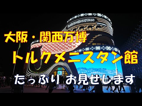 大阪・関西万博 トルクメニスタン館 たっぷりお見せします