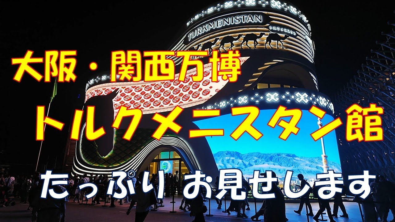 大阪・関西万博 トルクメニスタン館 たっぷりお見せします