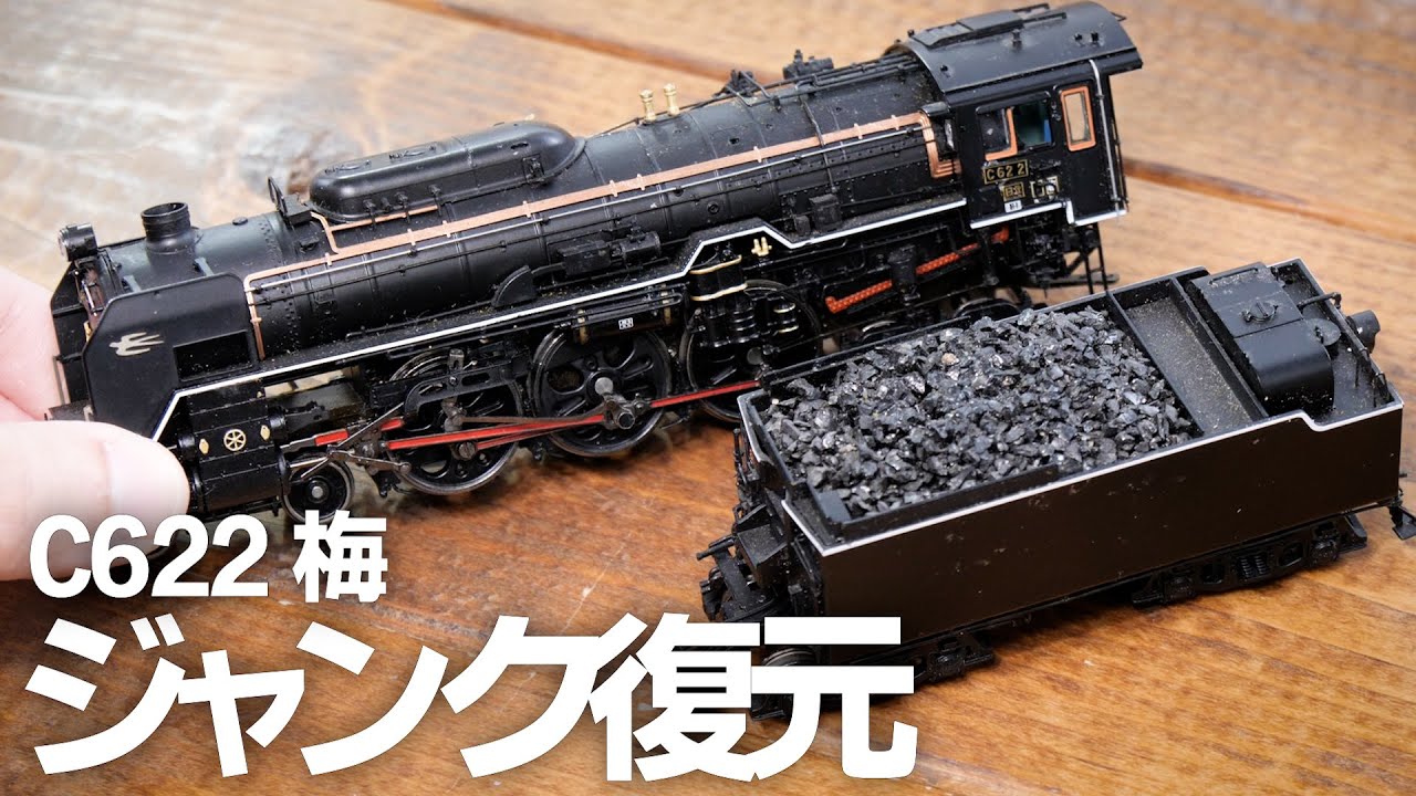 ジャンク復元】カンタムサウンド C62を分解する / HOゲージ(16番) 鉄道