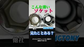 キングトニー 3/8SQ 超極薄ディープソケット・12mm 321512M