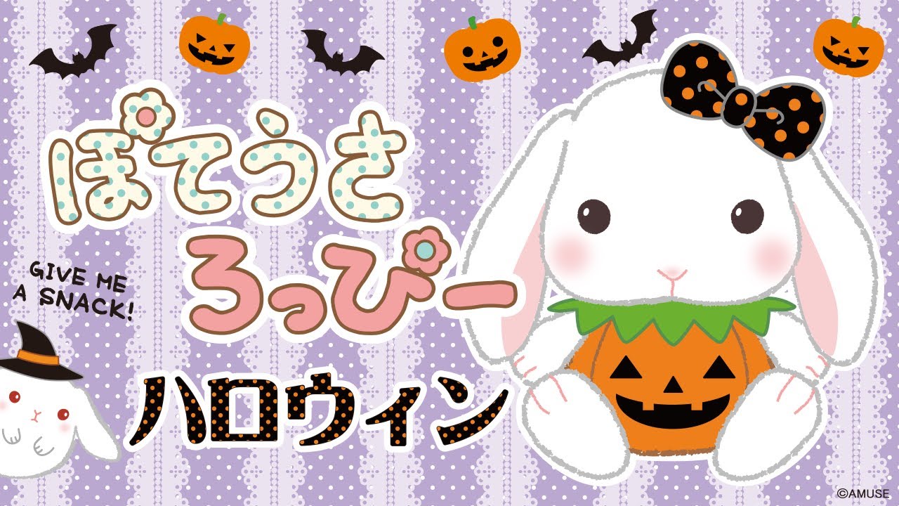 ぽてうさろっぴー「 HAPPY HALLOWEEN」 - YouTube