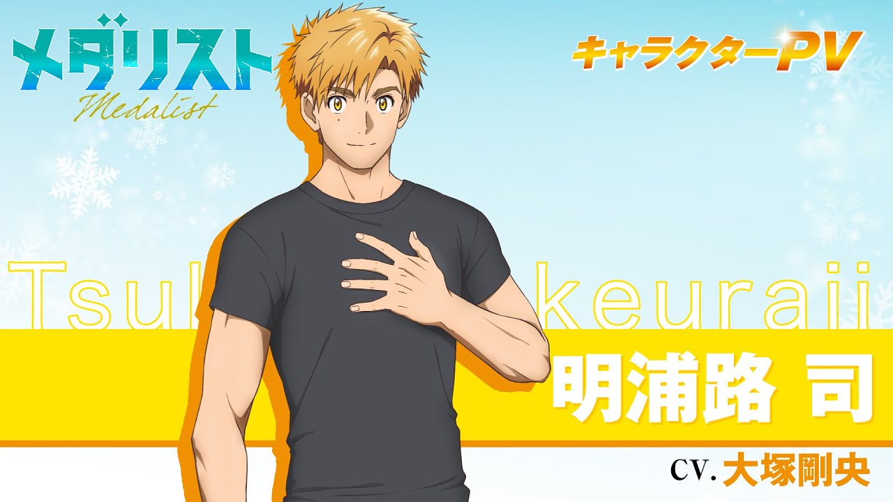 メダリスト』明浦路 司(CV.大塚剛央)【自己紹介】 - YouTube
