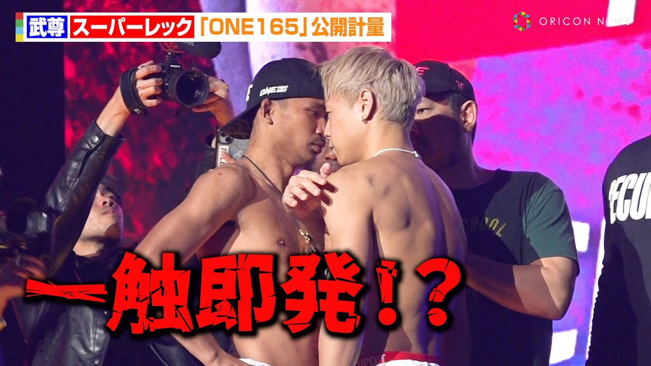武尊vsスーパーレック、両者計量クリアでバチバチ睨み合い 『ONE 165