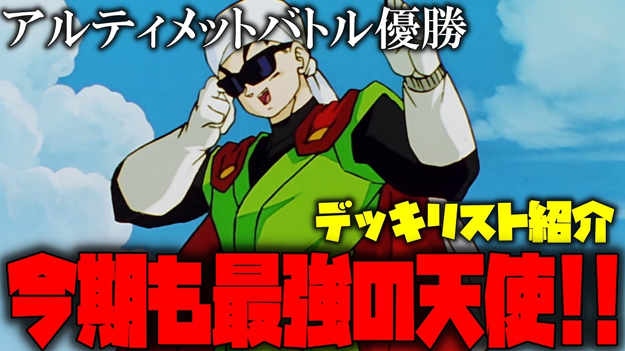 アルティメットバトル優勝デッキを紹介!!5弾環境も圧倒的強さの天使