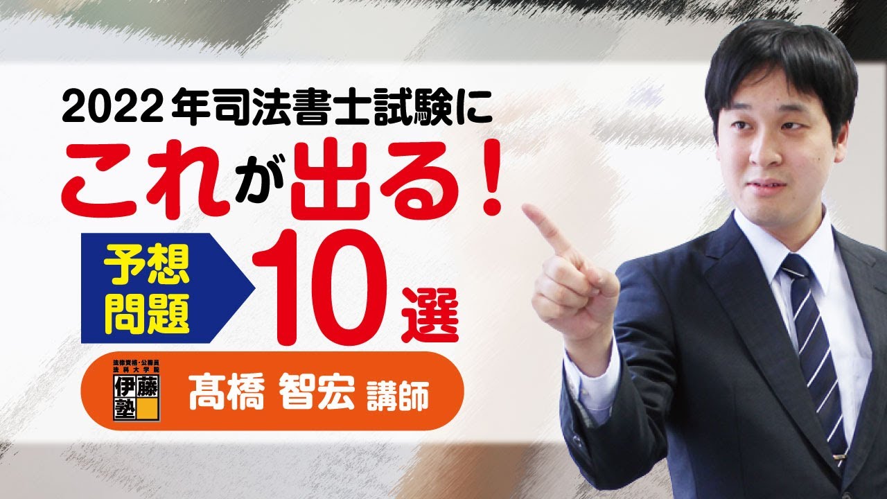 司法書士】押さえておきたい出題予想問題10選 - YouTube